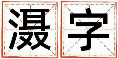 滠字取名的寓意是什么,滠字取名的含义是什么,滠字取名的意思解释