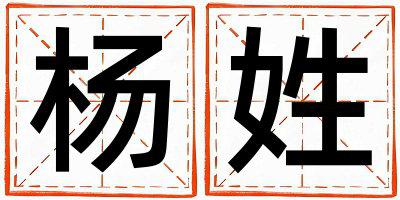 姓杨叫什么名字好 姓杨的女孩有含义的名字