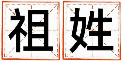 祖姓有智慧才气的女孩名字,取什么名字好