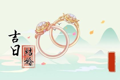 2026年07月27日订婚吉日查询 宜订婚结婚吉日查询