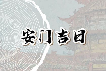 2026年农历六月初十安门日子如何 宜装大门吉日查询