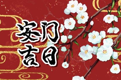 2026年农历六月十一安门好吗 是安门好日子吗