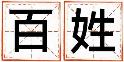 姓百叫什么名字好 姓百的女孩有灵气的名字