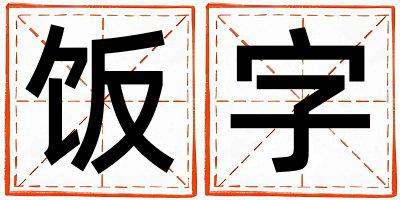 饭字五行属什么 饭字男孩最佳组合名字