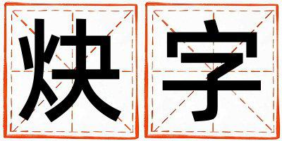 带炔字起名好不好,炔字最佳配字女孩