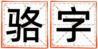 骆字五行属什么 骆字女孩最佳组合名字
