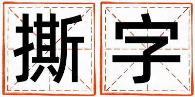 撕字五行属什么 撕字取名寓意女孩