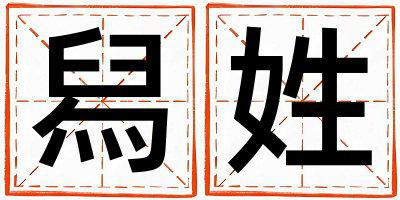 舄姓取名独特优美的男宝宝名字