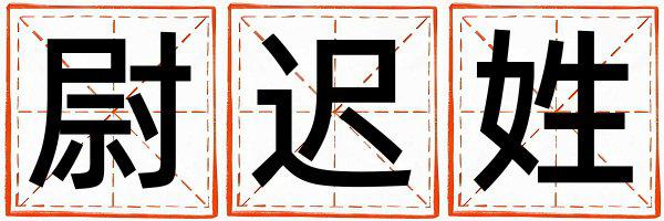 尉迟姓有创意的女宝宝名字