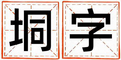 带垌字起名好不好,垌字最佳配字女孩
