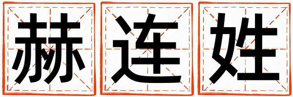 姓赫连叫什么名字好 姓赫连的男孩有含义的名字