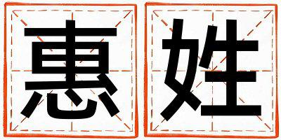 惠姓大气文雅的女宝宝名字