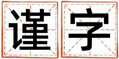 谨字取名的寓意和含义 男孩用谨字取名