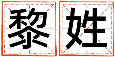 姓黎叫什么名字好 姓黎的男孩朗朗上口的名字