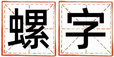 螺字取名的寓意 螺字取名的寓意男孩