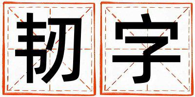 带韧字起名好不好,韧字最佳配字男孩