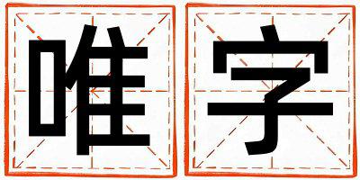 带唯字起名好不好,唯字最佳配字女孩