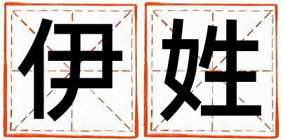 伊姓洋气的男孩名字,取什么名字好