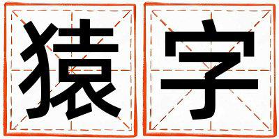 猿字取名的寓意 猿字取名的寓意男孩