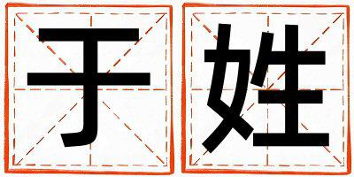 于姓独特优美的女孩名字,取什么名字好