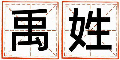 禹姓有灵气的男宝宝名字
