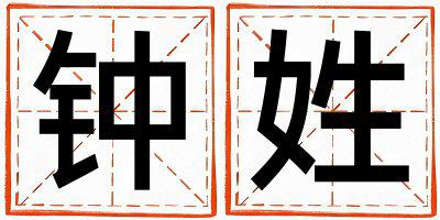 钟姓有涵养的女孩名字,取什么名字好