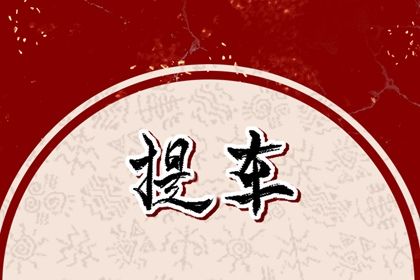 2026年农历六月十四提车好不好 是提车买车好日子吗