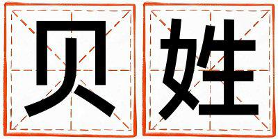 姓贝叫什么名字好 姓贝的女孩大气文雅的名字