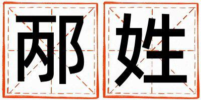 邴姓优美的女孩名字