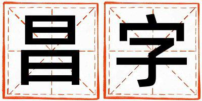 带昌字起名好不好,昌字最佳配字男孩