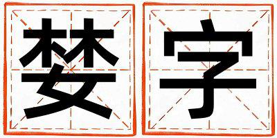 婪字取名的寓意 婪字取名的寓意男孩