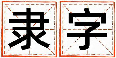 隶字五行属什么 隶字取名寓意男孩