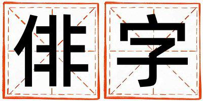 俳字取名的寓意是什么,俳字取名的含义是什么,俳字取名的意思解释