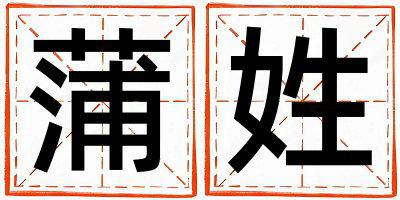 蒲姓取名大气文雅的女宝宝名字