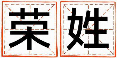 荣姓有含义的男孩名字,取什么名字好