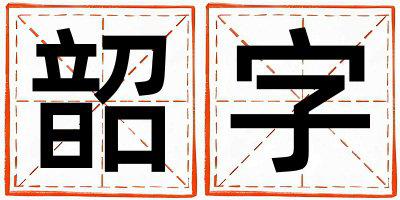 韶字五行属什么 韶字取名寓意女孩