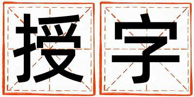 带授字起名好不好,授字最佳配字男孩