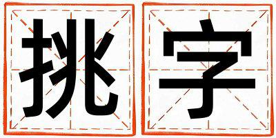带挑字起名好不好,挑字最佳配字女孩