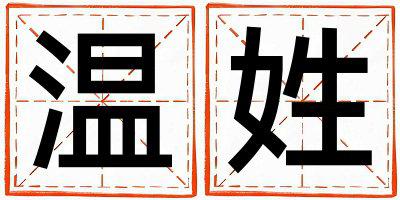 温姓有含义的女宝宝名字