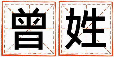 姓曾叫什么名字好 姓曾的女孩有智慧才气的名字