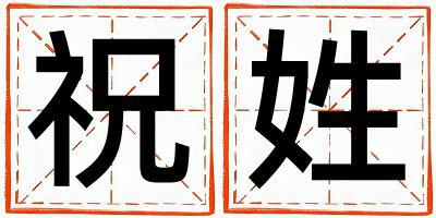 祝姓有气质的女宝宝名字