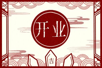 2026年农历六月初九开业好吗 适不适合开张