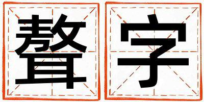 带聱字起名好不好,聱字最佳配字男孩