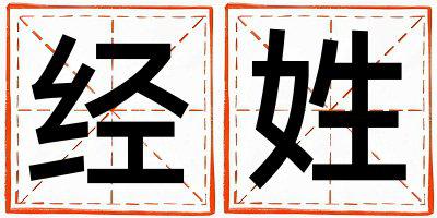 经姓优美的男宝宝名字
