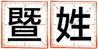 暨姓有智慧才气的男孩名字,取什么名字好