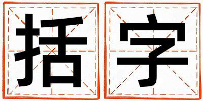 括字五行属什么 括字女孩最佳组合名字