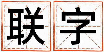 联字取名的寓意 联字取名的寓意男孩