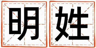明姓有智慧才气的女孩名字,取什么名字好