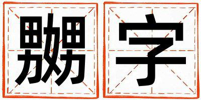 嬲字取名的寓意是什么,嬲字取名的含义是什么,嬲字取名的意思解释