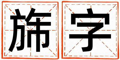 旆字取名的寓意 旆字取名的寓意女孩